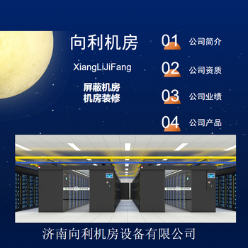 西安機(jī)房裝修公司山西機(jī)房裝飾機(jī)房建設(shè)山東向利機(jī)房公司