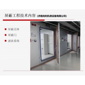 天津屏蔽机房厂家焊接屏蔽壳体组成向利屏蔽机房公司
