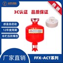 化工類火災自動滅火裝置FFX-ACT10-QY易燃場所用化工智能滅火設計