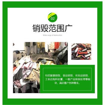 广州荔湾区服装销毁报废中心/衣服销毁粉碎