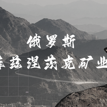 鎖定2024年第30屆俄羅斯新庫(kù)茲尼茨克勘探設(shè)備、礦業(yè)機(jī)械博覽會(huì)