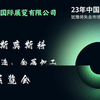 2024年第30屆俄羅斯國際冶金鑄造、金屬加工展ExhibitionCenter