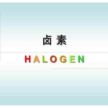 鹵族元素檢測(cè)機(jī)構(gòu)，鹵素含量檢測(cè)