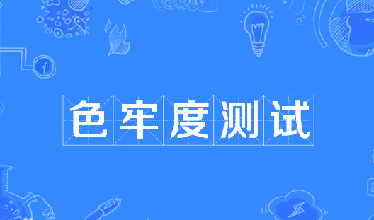 色牢度.png