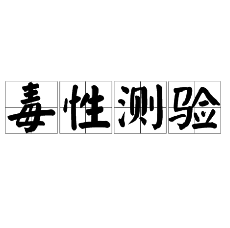 生物毒性.png