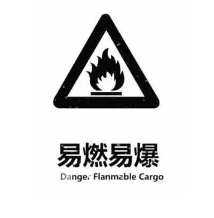 易燃易爆.png