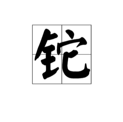 鉈元素.png