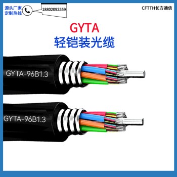 72芯GYTA管道光缆型号GYTA-72B1.3GYTA-48B1.3移动通信光缆