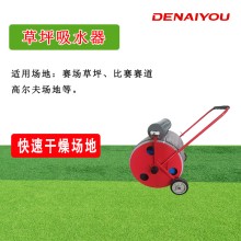 德耐优（DENAIYOU）草坪吸水机草皮吸水器场地吸水机