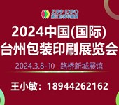 2024台州包装印刷机械展