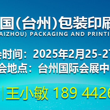 25浙江臺州包裝印刷展