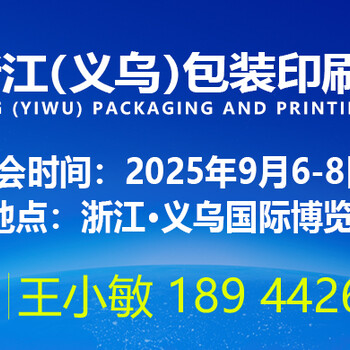 2025義烏智能包裝印刷展