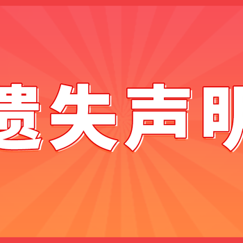 報社登報遺失聲明，影響價格的因素