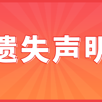 网上怎么登报挂失?带你了解详细步骤