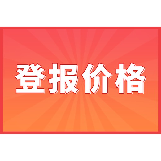 北京日报登报费用(挂失、声明)