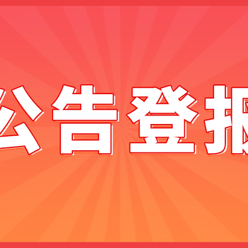 公司减资公告怎么登报？