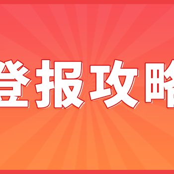 登报结婚启事：心动相遇，牵手同行