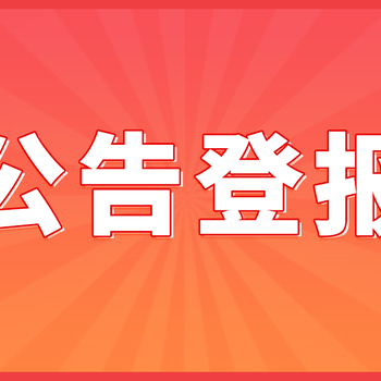 公司印章掛失登報：公章掛失聲明