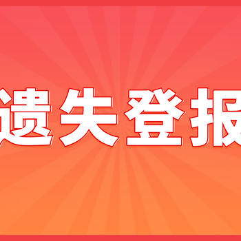 公章丢了怎么登报挂失(登报小课堂)