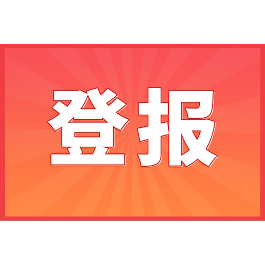 营业执照正本丢失怎么登报声明(登报小课堂)