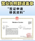 跨境電商營業(yè)執(zhí)照翻譯件怎么弄？圖片