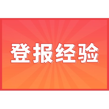 领养登报公示(登报攻略指南)