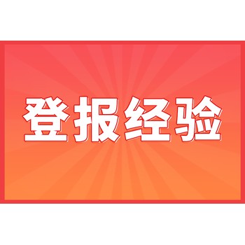 債權債務清算公告登報(登報攻略指南)