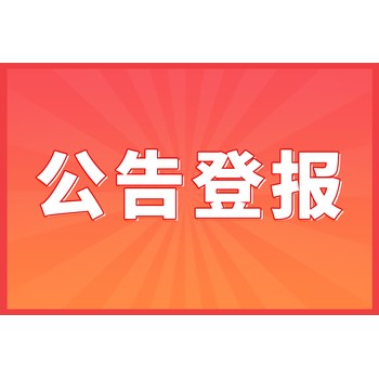 债权债务清算公告登报(登报攻略指南)