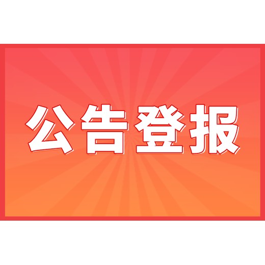 债权通知公告登报(登报攻略指南)