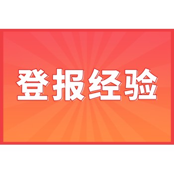 身份证丢失？别担心，我们来教你如何进行登报挂失和补办