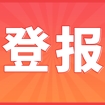 登報遺失聲明一般多長時間