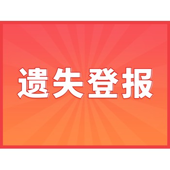 如何在报纸刊登生日祝福_登报百科