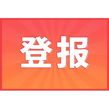 如何在报纸刊登生日祝福_登报百科