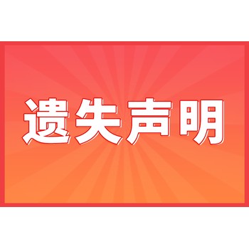 營業執照如何登報掛失