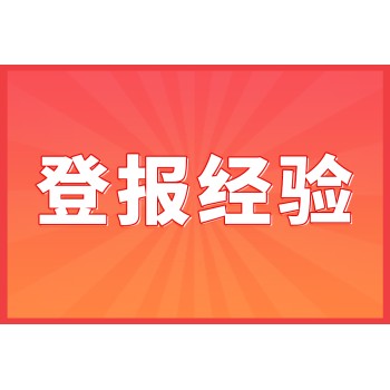 上海崇明区登报声明去哪里登报(遗失、公告)