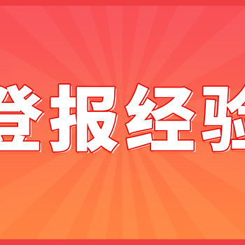 登报挂失收费标准登报遗失声明