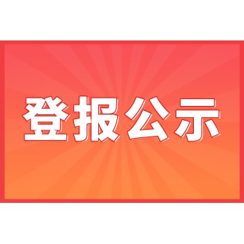 台州临海市登报电话(公告、声明)