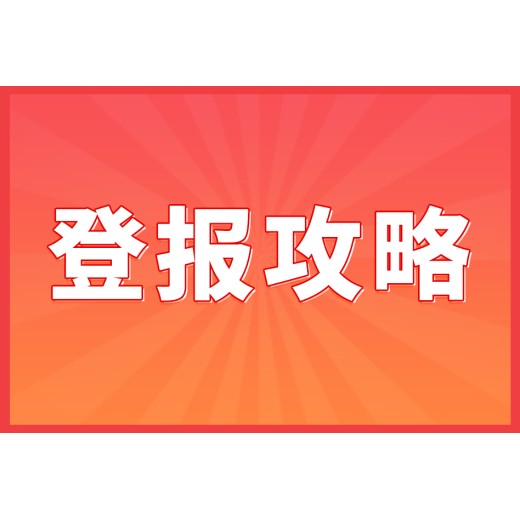 杭州钱塘区登报电话(公告、声明)