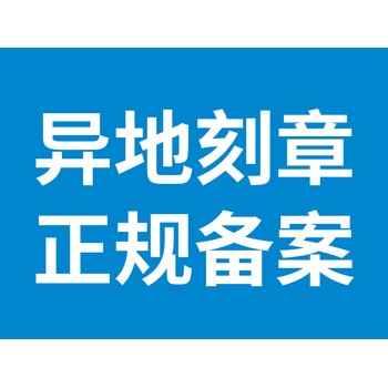 公司注册地点可以异地办理刻章吗？干货详解