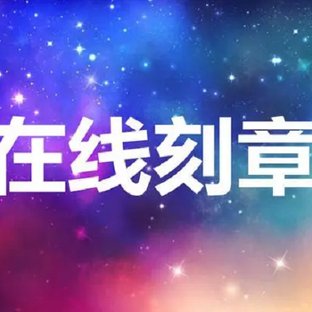 北京哪個(gè)刻章正規(guī)？2分鐘搞定刻章