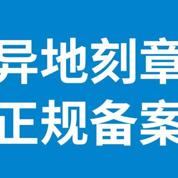 上?？陶聜浒冈谀睦?？2分鐘在線刻章備案