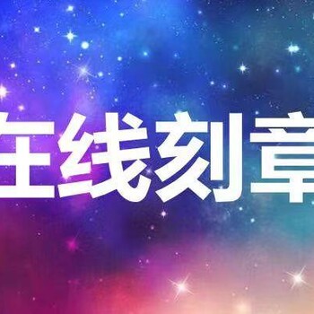 怎么刻章個體戶？2分鐘在線刻章備案