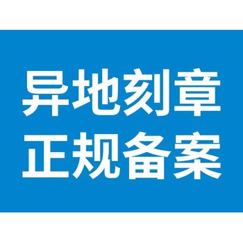 个体户的营业执照能去异地刻章吗吗？2024刻章新方法