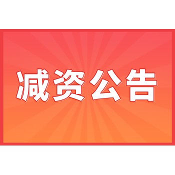 公司減資的具體方法有哪些