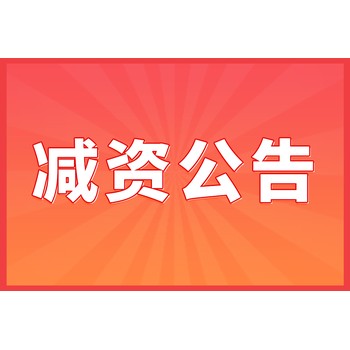 减资登报声明怎么写