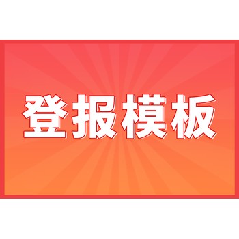 营业执照丢失如何公示