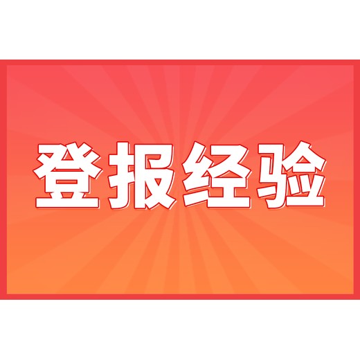 成都晚报登报办理_登报自助办理