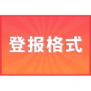 杭州每日商报登报公告(办理攻略)