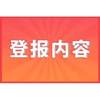 杭州每日商报登报公告(办理攻略)