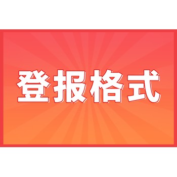 黑龍江晨報(bào)登報(bào)公告(辦理攻略)